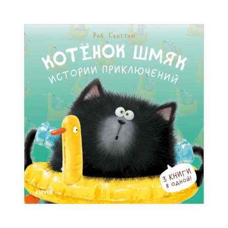 Приключения. Детективы, книга Котенок Шмяк. Истории приключений купить по низкой цене