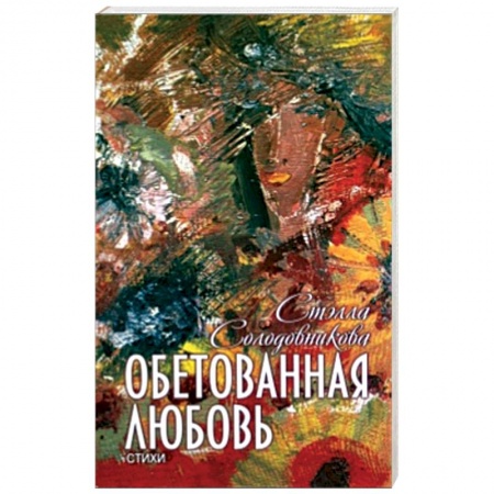 Книги, книга Обетованная любовь купить по низкой цене