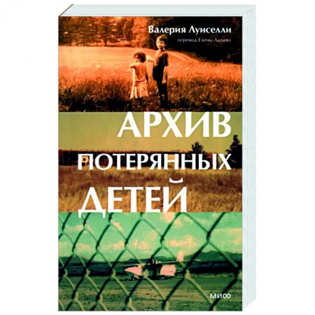 Зарубежная современная проза, книга Архив потерянных детей купить по низкой цене