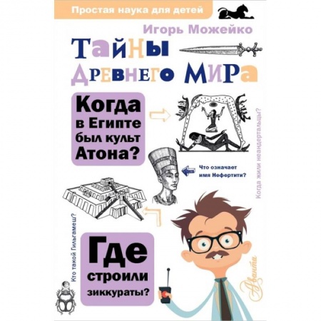 Познавательная литература, книга Тайны Древнего мира купить по низкой цене