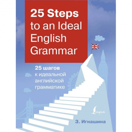 Английский язык, книга 25 Steps to an Ideal English Grammar = 25 шагов к идеальной английской грамматике купить по низкой цене