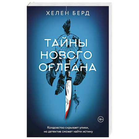 Мистика, ужасы, книга Тайны Нового Орлеана купить по низкой цене