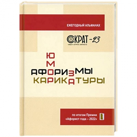Афоризмы, юмор, сатира, книга СОКРАТ-23. Афоризмы. Юмор. Карикатуры купить по низкой цене
