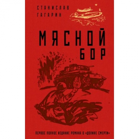 Боевики, военные, книга Мясной Бор купить по низкой цене