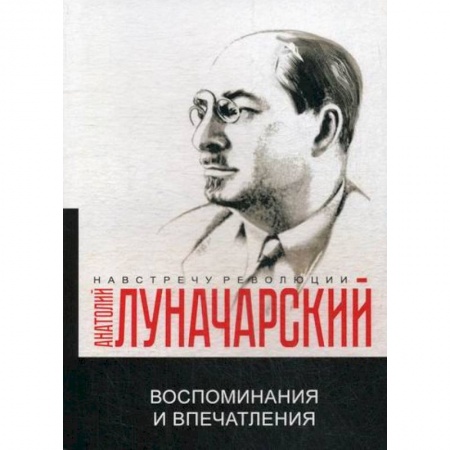 Дневники. Письма. Записки, книга Воспоминания и впечатления купить по низкой цене