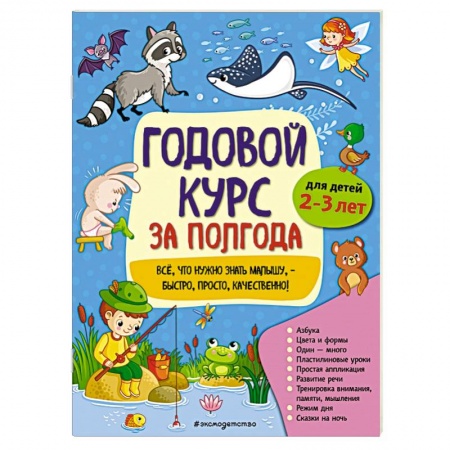 Познавательная литература, книга Годовой курс за полгода: для детей 2-3 лет купить по низкой цене