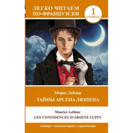 Домашнее чтение на французском языке, книга Тайны Арсена Люпена. Уровень 1. Les Confidences d`Arsene Lupin купить по низкой цене
