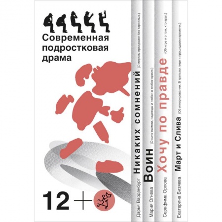 Отечественная литература для детей, книга Хочу по правде. Современная подростковая драма купить по низкой цене