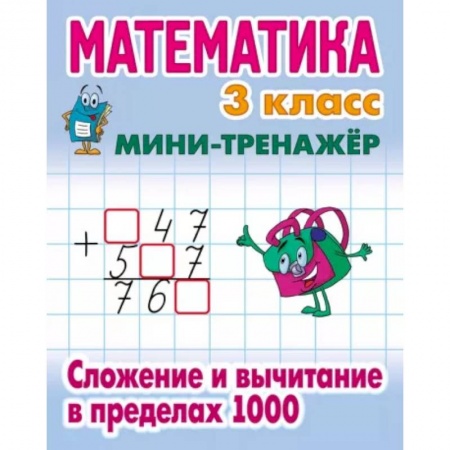 Математика. Алгебра. Геометрия, книга Математика 3 класс. Сложение и вычитание в пределах 1000 купить по низкой цене