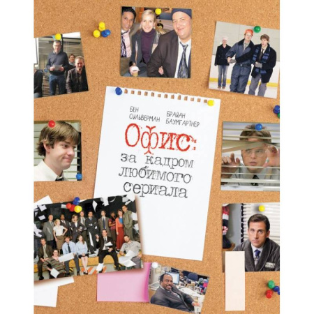 Кино. Киноискусство, книга Офис: за кадром любимого сериала купить по низкой цене