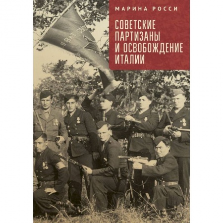 Вторая мировая война (1939-1945), книга Советские партизаны и освобождение Италии купить по низкой цене