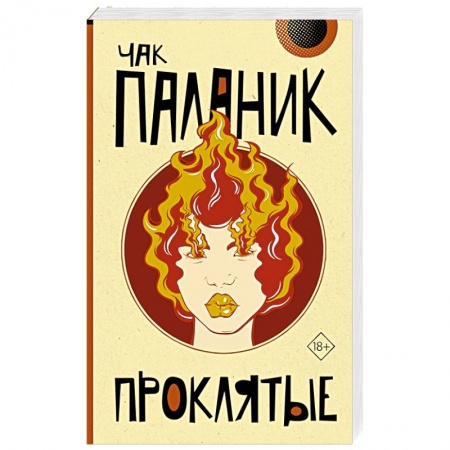 Зарубежная современная проза, книга Проклятые купить по низкой цене