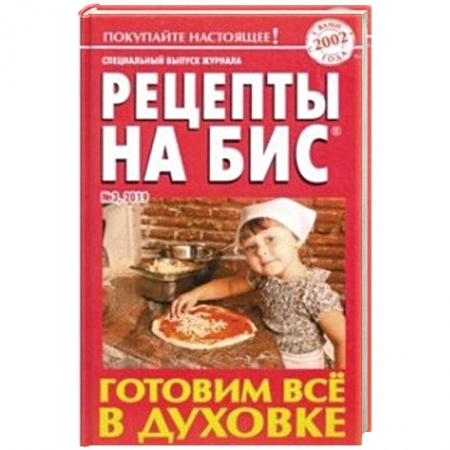Блюда на каждый день, книга Рецепты на бис. Выпуск №3/2019. Готовим все в духовке купить по низкой цене