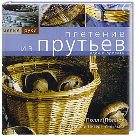Другие виды ремесел и рукоделия, книга Плетение из прутьев купить по низкой цене