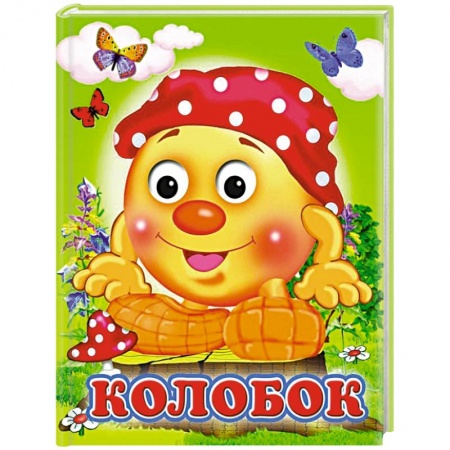 Русские народные сказки, книга Колобок купить по низкой цене