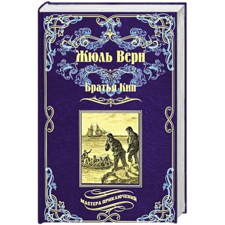 Художественная литература, книга Братья Кип купить по низкой цене