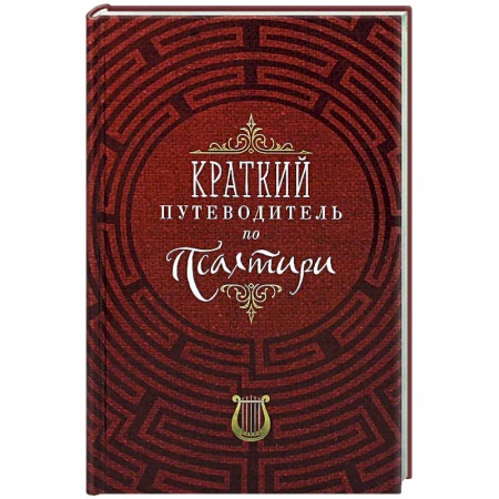 Молитвословы, акафисты, каноны, книга Краткий путеводитель по Псалтири купить по низкой цене
