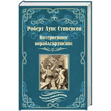 Зарубежная приключенческая литература, книга Потерпевшие кораблекрушение купить по низкой цене