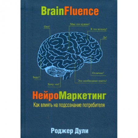 Маркетинг. Общие вопросы, книга Нейромаркетинг. Как влиять на подсознание потребителя купить по низкой цене