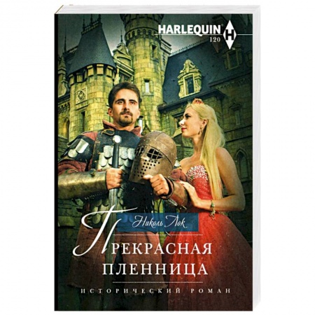 Зарубежный любовный роман, книга Прекрасная пленница купить по низкой цене