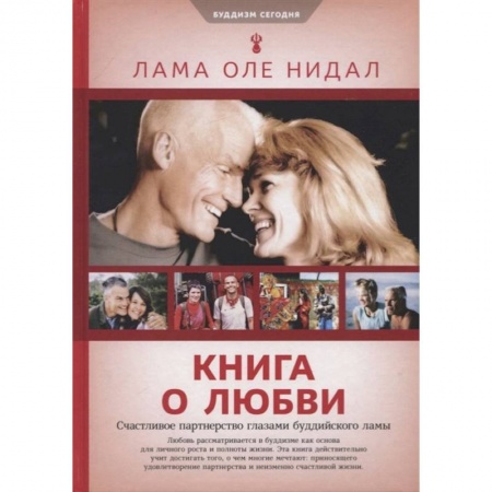 Буддизм, книга Книга о любви:счастливое партнерство глазами буддийского Ламы купить по низкой цене
