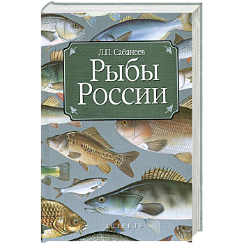 Рыбы России