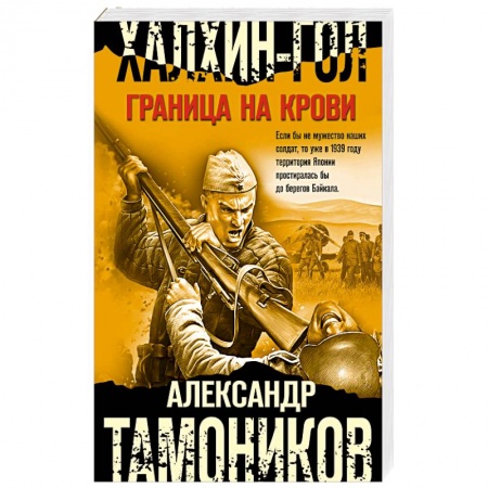 Военный роман, книга Халхин-Гол. Граница на крови купить по низкой цене