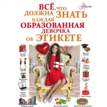 Полезные советы девочкам, книга Все, что должна знать каждая образованная девочка об этикете купить по низкой цене