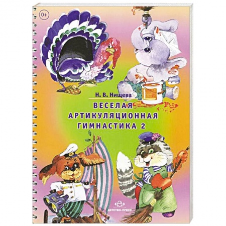 Книги, книга Веселая артикуляционная гимнастика 2 купить по низкой цене