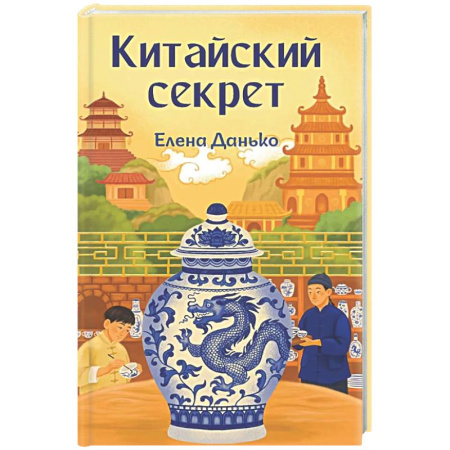 Китай, книга Китайский секрет купить по низкой цене