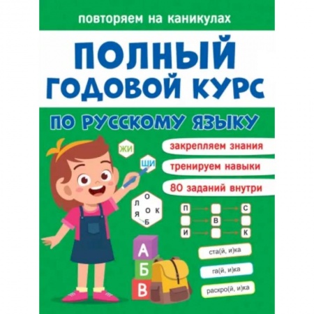 Русский язык. Учебные пособия, книга Повторяем на каникулах. Русский язык купить по низкой цене