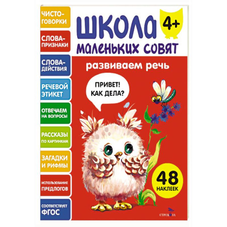 Развитие речи. Чтение, книга Школа маленьких совят 4+. Развиваем речь купить по низкой цене