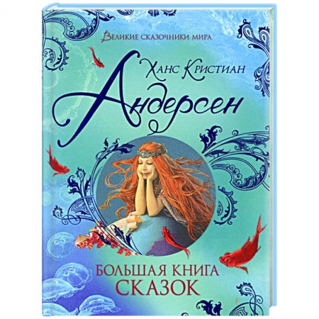 Сказки зарубежных писателей, книга Большая книга сказок купить по низкой цене