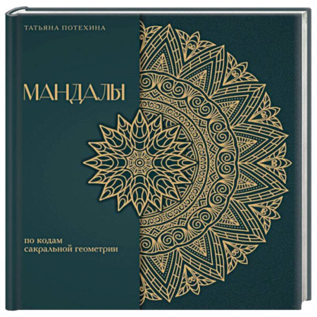 Практическая эзотерика, книга Мандалы по кодам Сакральной Геометрии. Раскраска. Подарочное издание купить по низкой цене