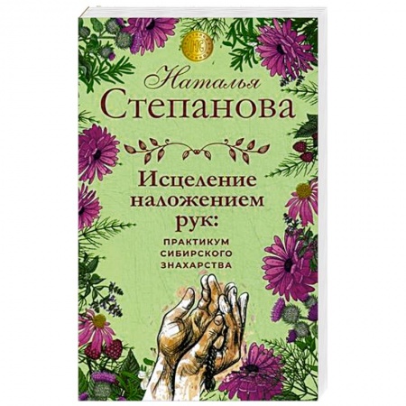 Лечение, знахарство, книга Исцеление наложением рук. Практикум сибирского знахарства купить по низкой цене