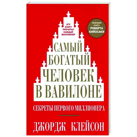 Финансовый менеджмент, книга Самый богатый человек в Вавилоне купить по низкой цене