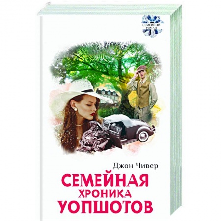 Русская современная проза, книга Семейная хроника Уопшотов. Скандал в семействе купить по низкой цене