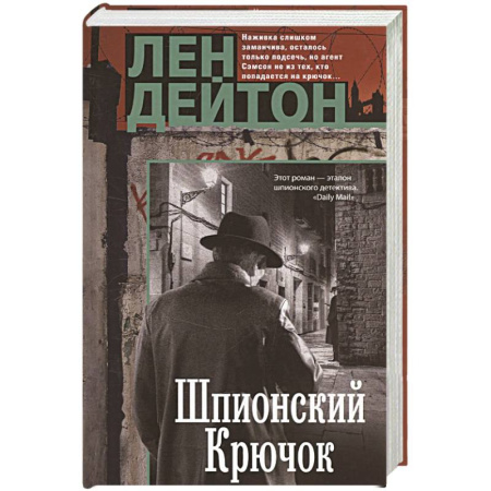Зарубежный детектив, книга Шпионский крючок купить по низкой цене