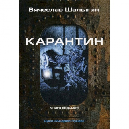 Мистика, ужасы, книга Карантин купить по низкой цене
