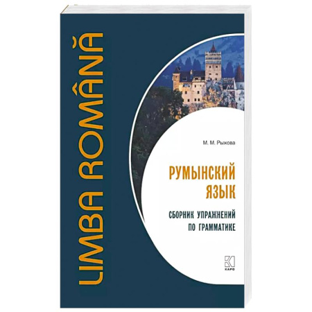 Учебники, самоучители, пособия, книга Румынский язык. Сборник упражнений по грамматике купить по низкой цене