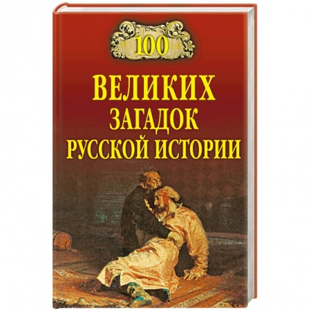 Общие справочники, книга 100 великих загадок русской истории купить по низкой цене