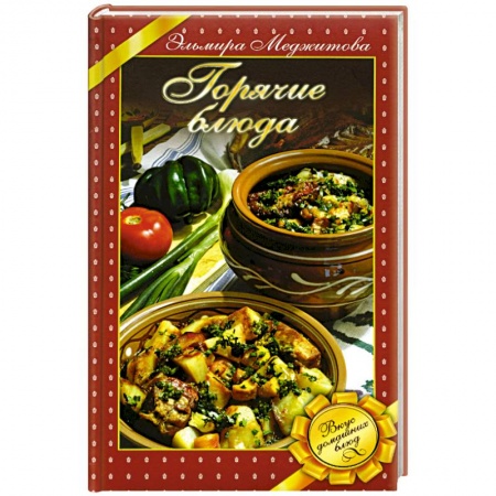 Книги, книга Горячие блюда. Вкус домашних блюд купить по низкой цене