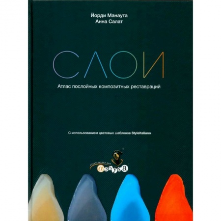 Стоматология, книга Слои. Атлас послойных композитных реставраций купить по низкой цене