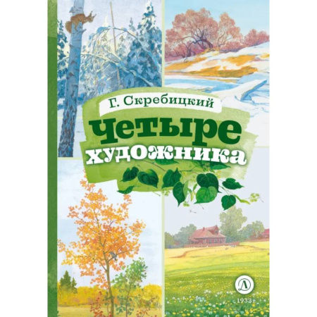 Русская классика для детей, книга Четыре художника купить по низкой цене