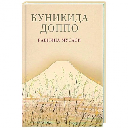 Зарубежная современная проза, книга Равнина Мусаси купить по низкой цене