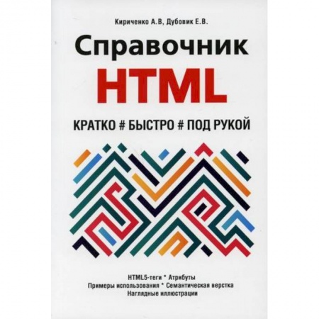 Прочие языки программирования, книга Справочник HTML. Кратко, быстро, под рукой купить по низкой цене