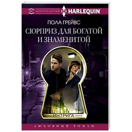 Зарубежный любовный роман, книга Сюрприз для богатой и знаменитой купить по низкой цене