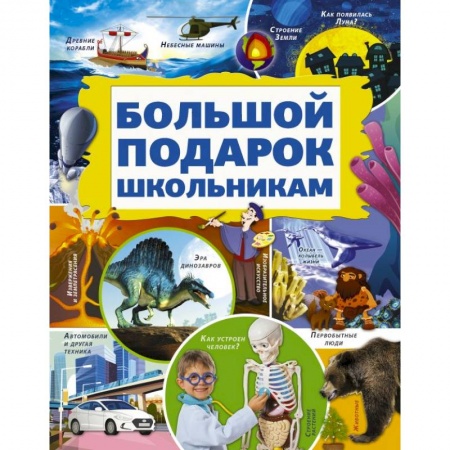 Все обо всем. Универсальные энциклопедии, книга Большой подарок школьникам купить по низкой цене
