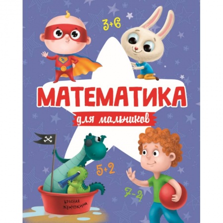 Обучение счету. Математика, книга МАТЕМАТИКА ДЛЯ МАЛЬЧИКОВ матов.ламин.обл. выб.лак. офсет 200х255 купить по низкой цене