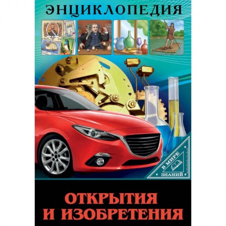 Наука. Техника. Транспорт, книга Энциклопедия. В мире знаний. Открытия и изобретения купить по низкой цене